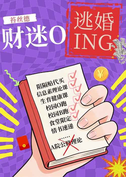 财迷Omega逃婚进行时