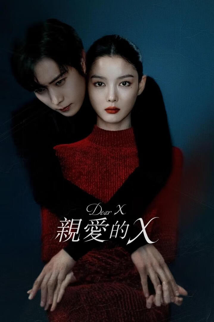 亲爱的X（2025）更6集-403ol