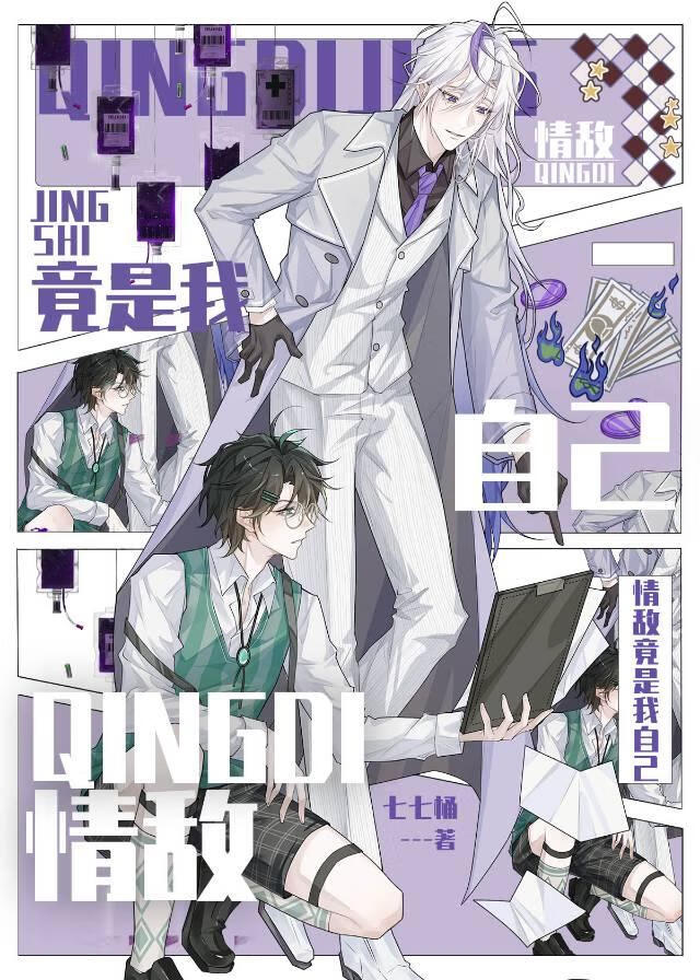 情敌竟是我自己