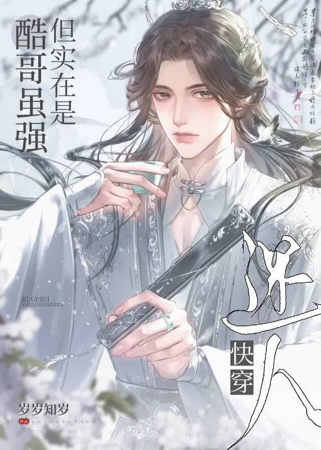 酷哥虽强但实在是迷人（快穿） 封面
