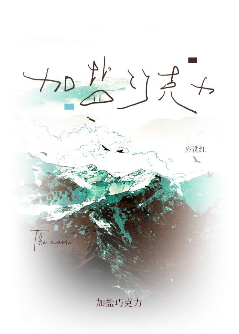 ［新闻女王］加盐巧克力