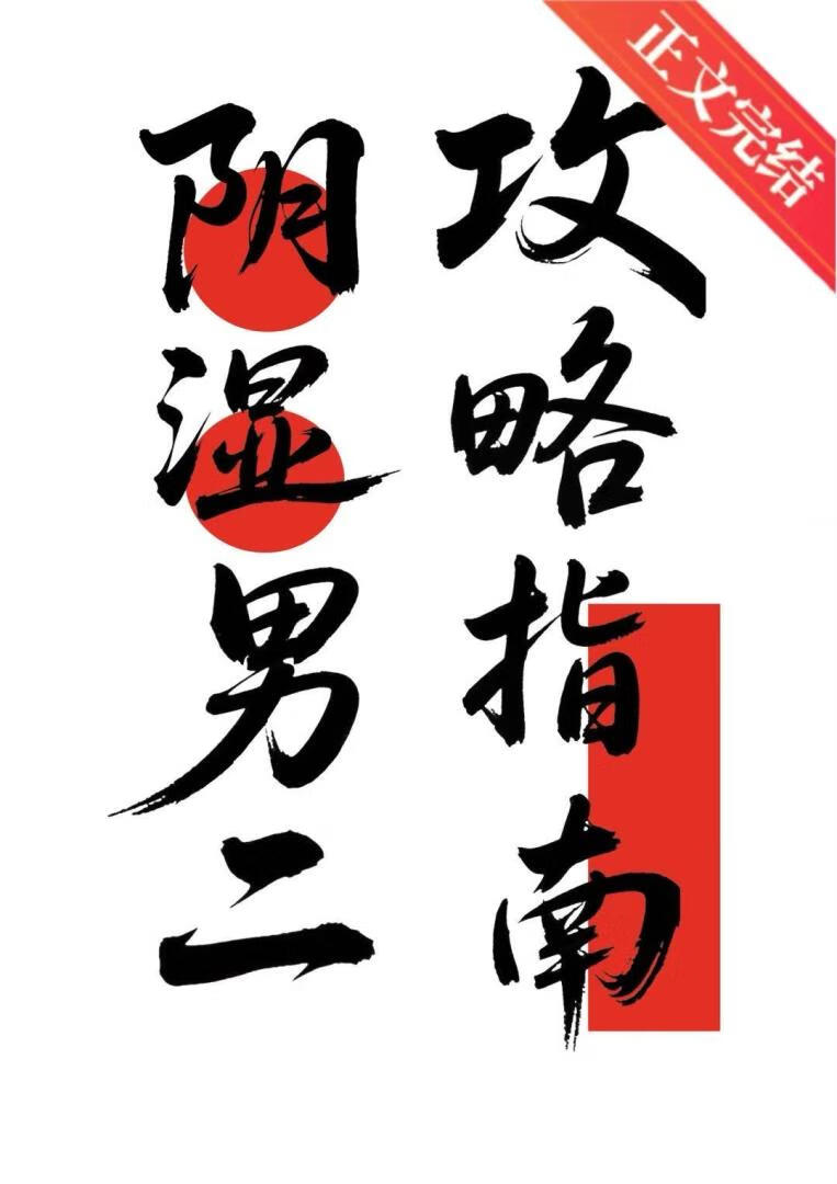 阴湿男二攻略指南