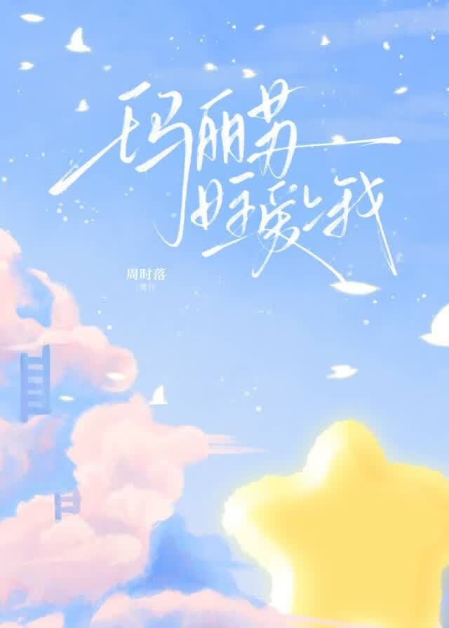 玛丽苏女主爱上我