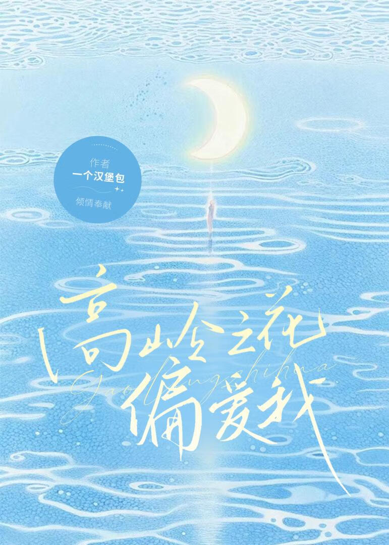 高岭之花偏爱我
