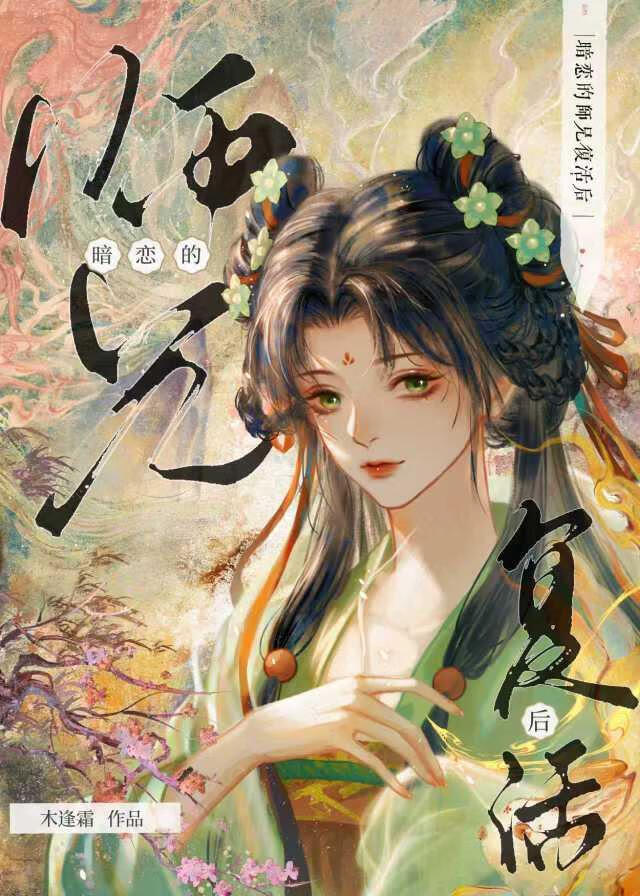 暗恋的师兄复活后