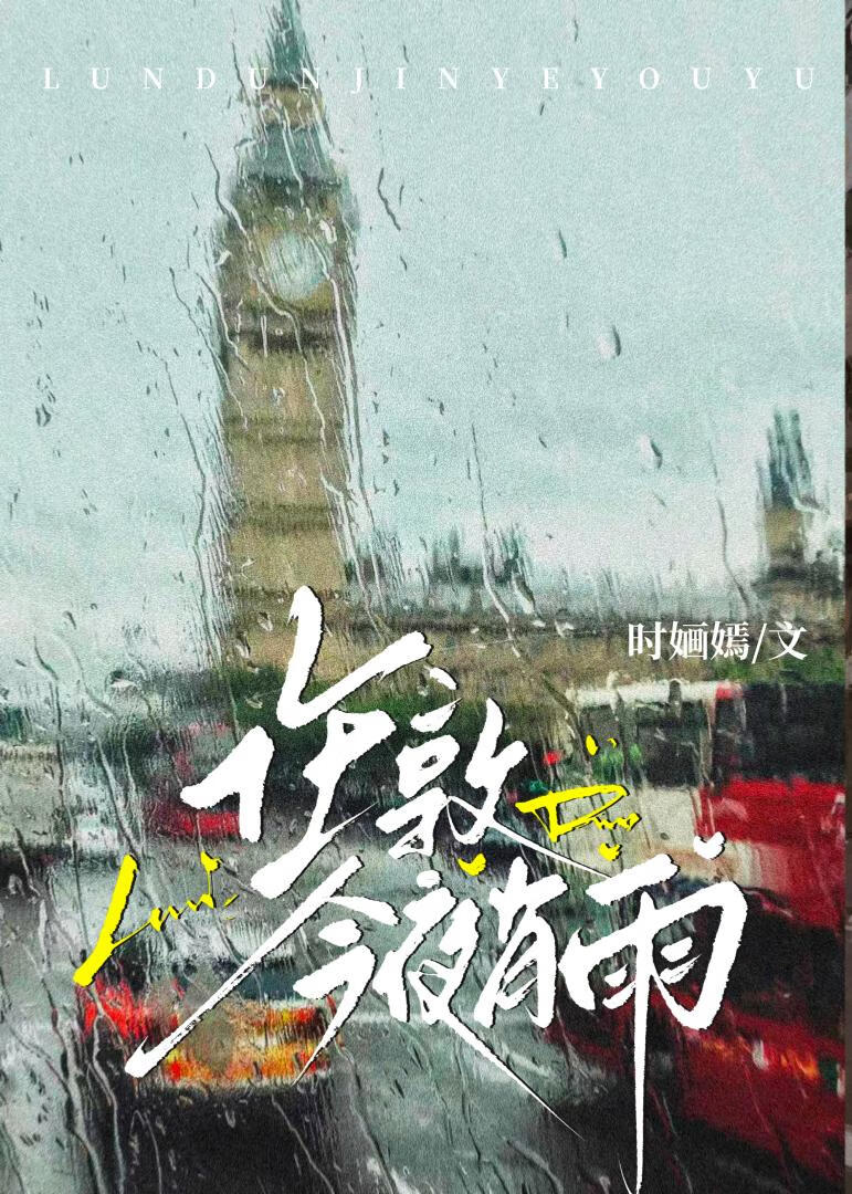 伦敦今夜有雨[破镜重圆]
