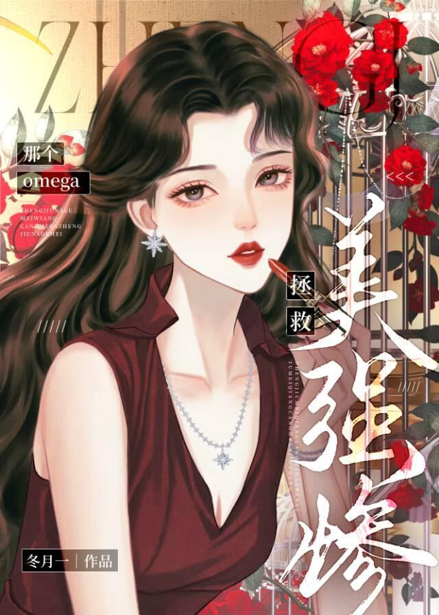 救赎那个美强惨omega[穿书]