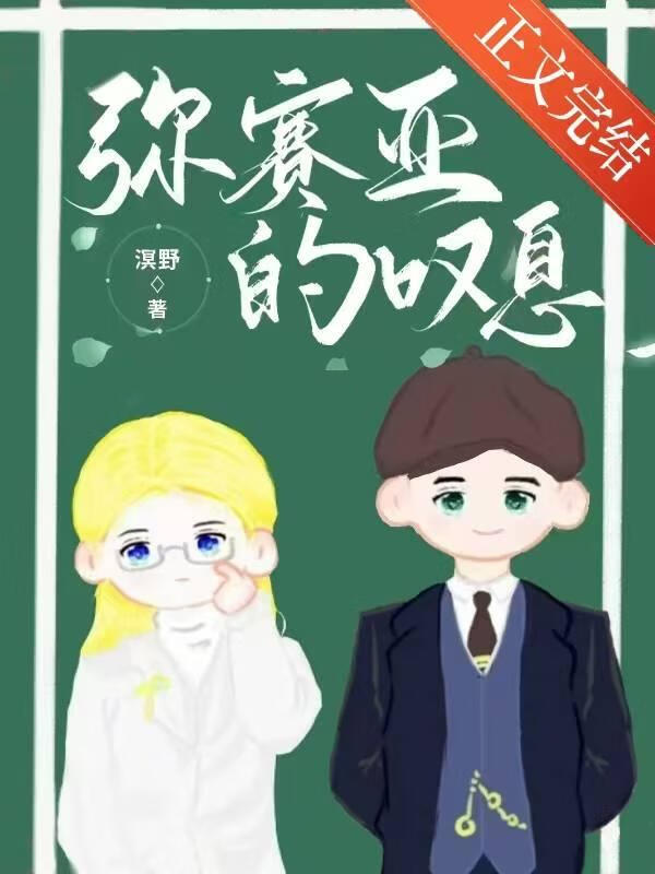 弥赛亚的叹息[悬疑]