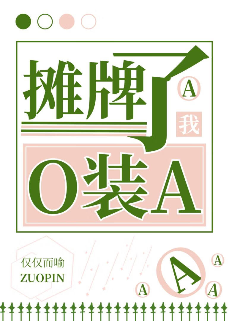 摊牌了我O装A》仅仅而喻_晋江文学城_【原创小说|纯爱小说】