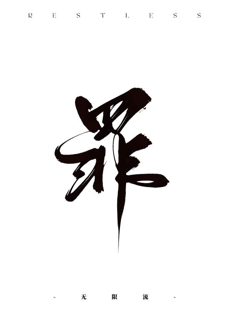 罪无可恕「无限流」