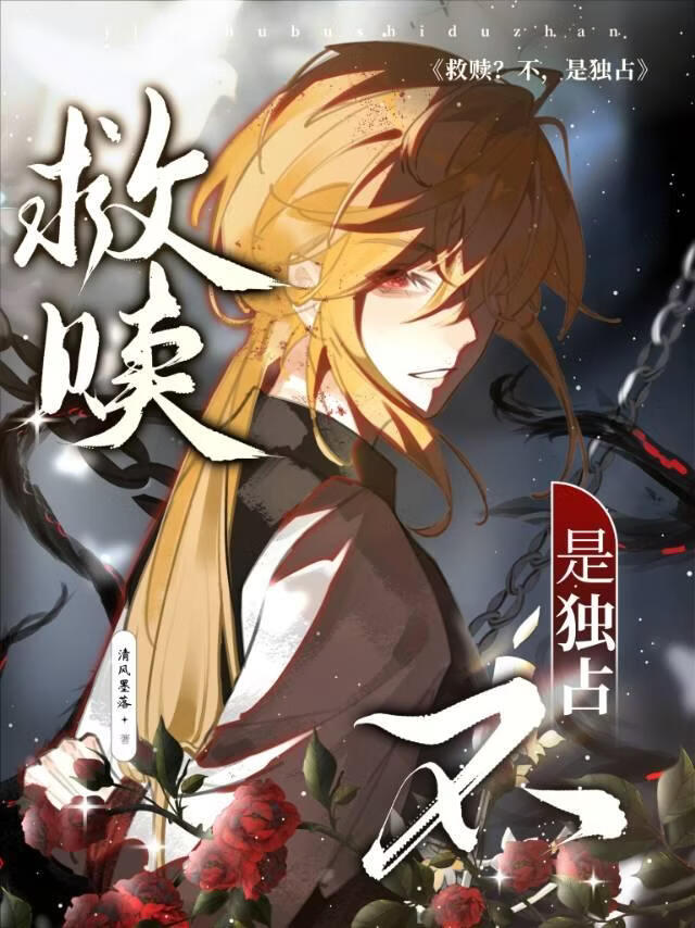 救赎，不，是独占