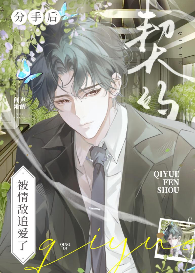 契约分手后被情敌追爱了