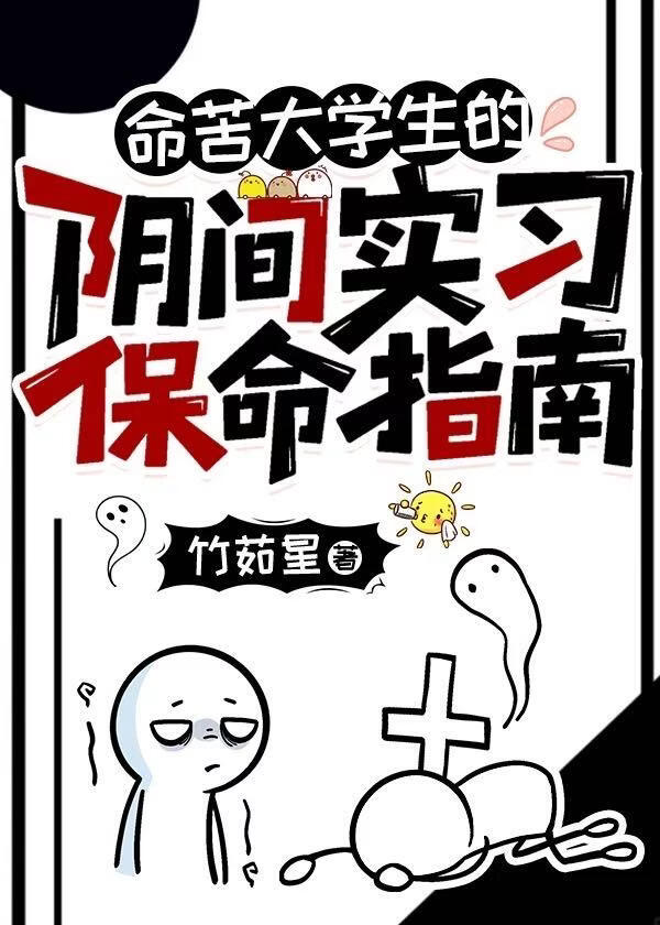 命苦大学生的阴间实习保命指南
