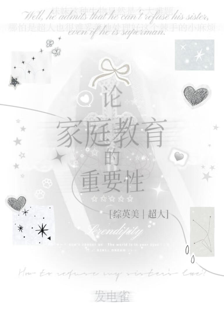 [综英美｜超人]论家庭教育的重要性