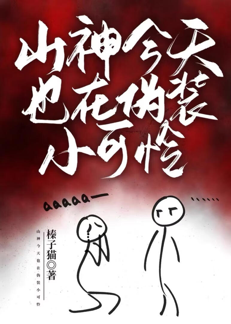 山神今天也在伪装小可怜