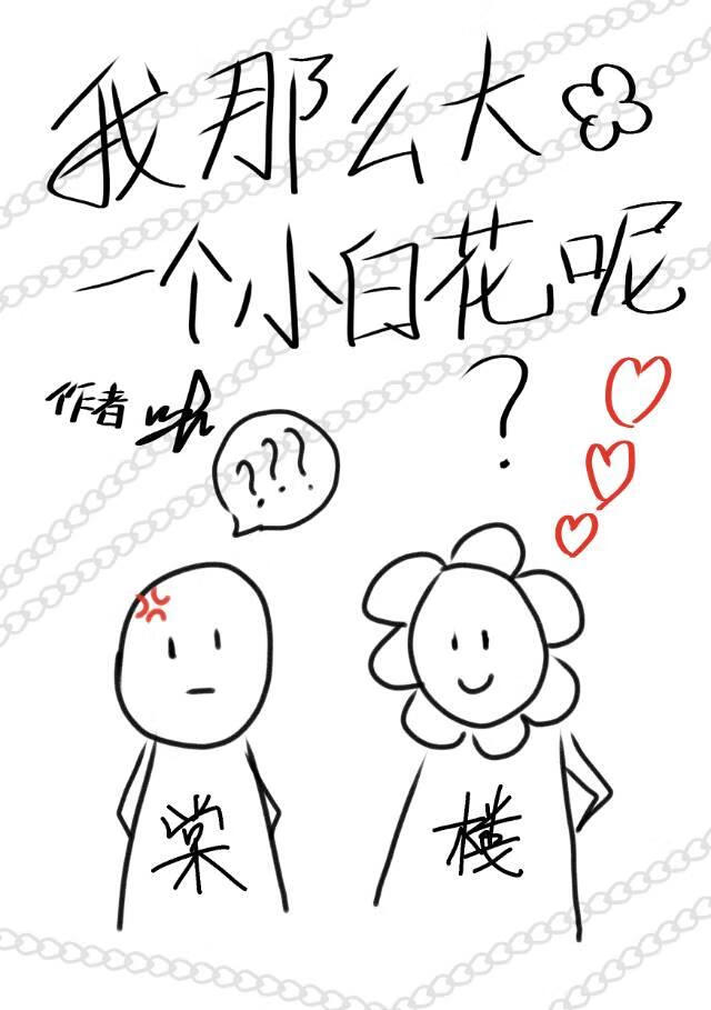 我那么大一个小白花呢？