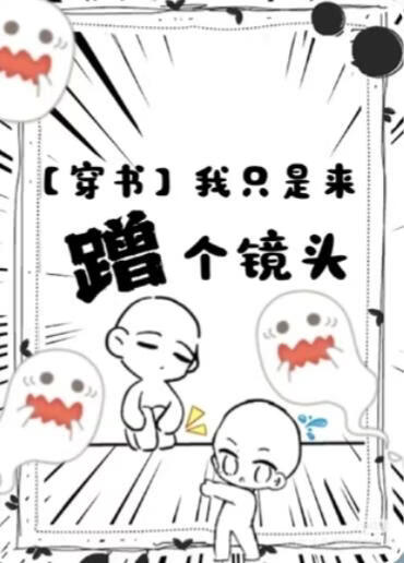 【穿书】我只是来蹭个镜头