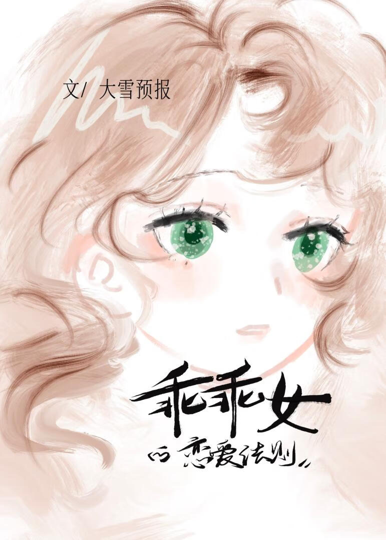 乖乖女的恋爱法则