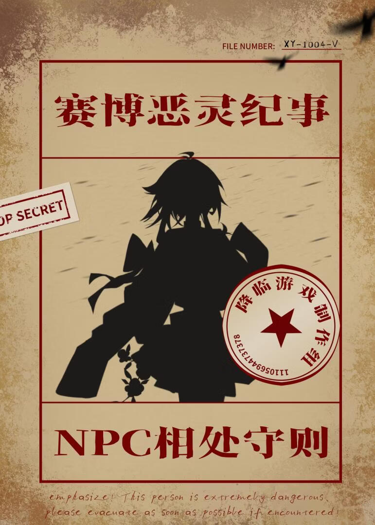 NPC？赛博恶灵！