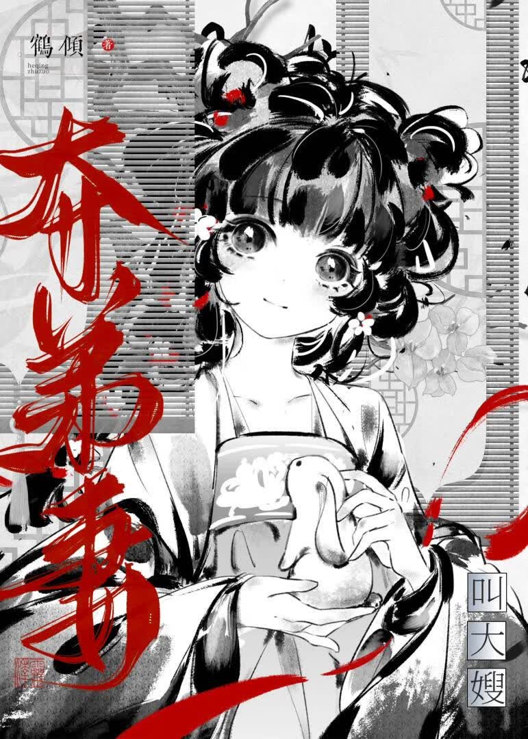 不要勾引弟妻了