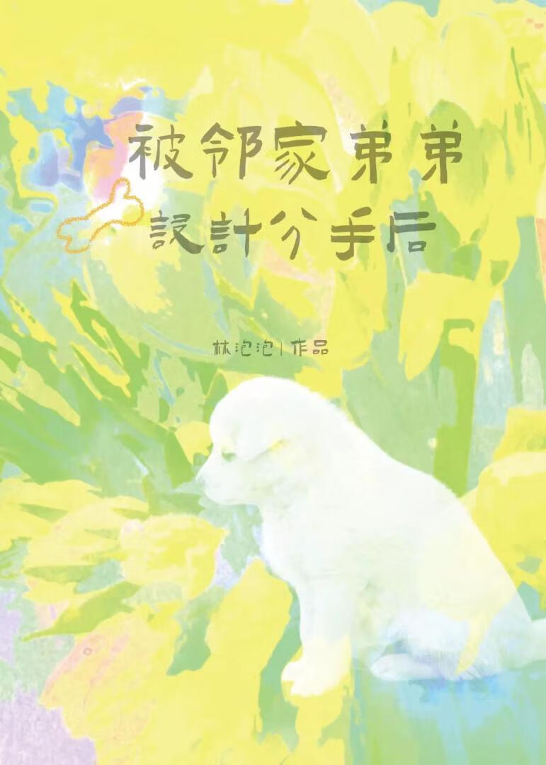 被邻家弟弟设计分手后