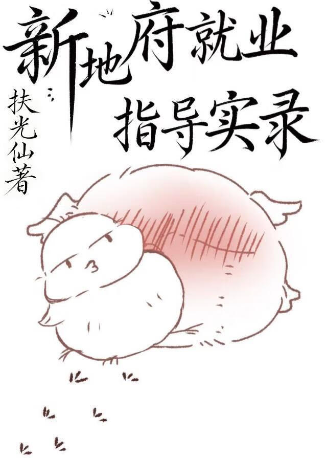 新地府就业指导实录