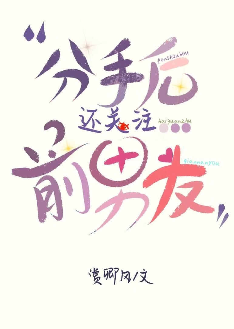 分手后还关注前男友