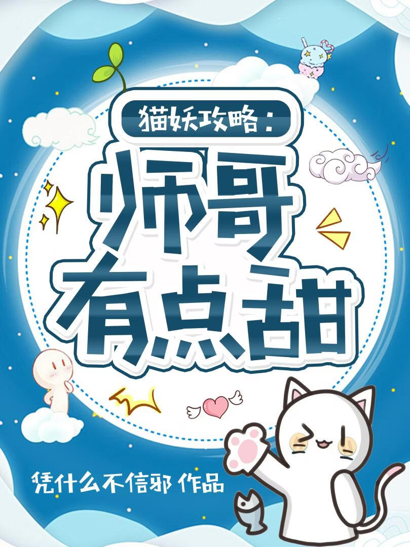猫妖攻略：师哥怎么有点甜