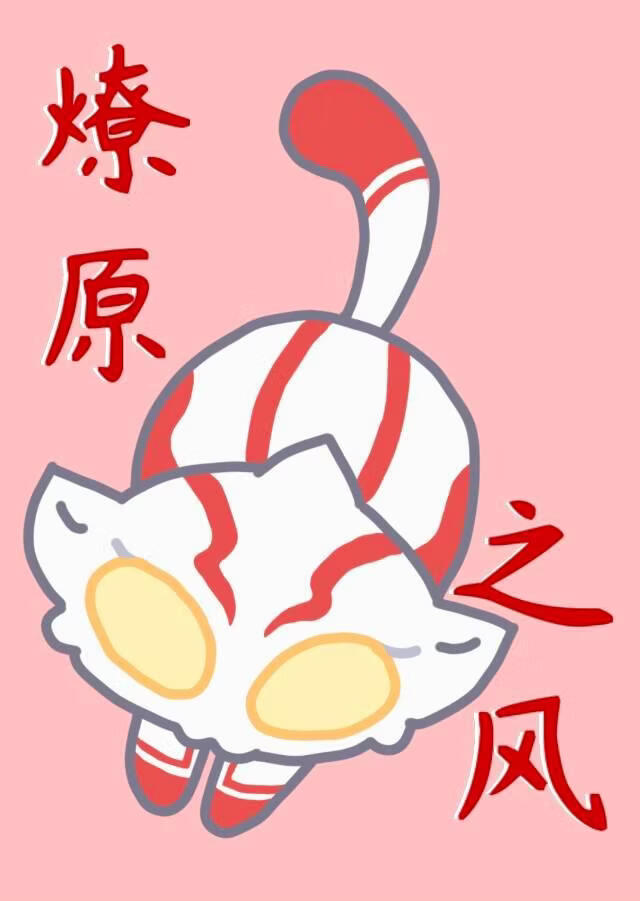 [梦比优斯奥特曼]燎原之风