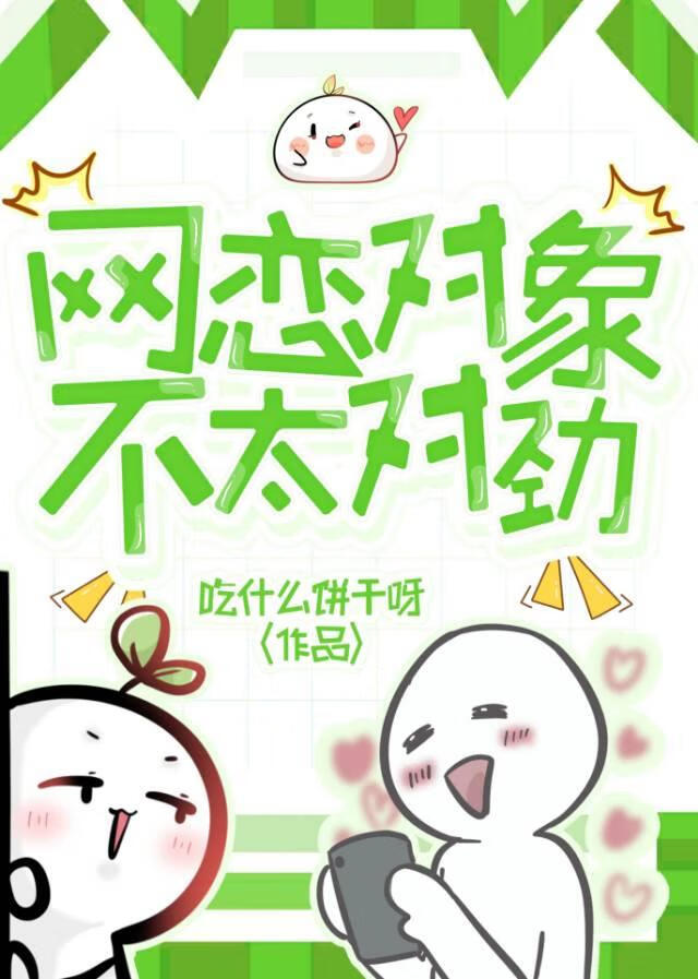 网恋对象不太对劲