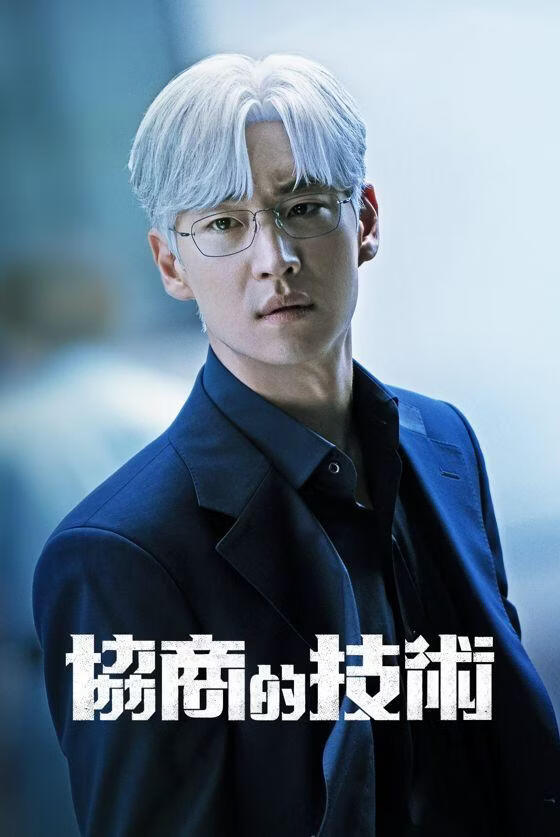 协商的技术 (粤语)