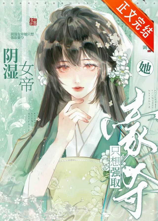 阴湿女帝她只想强取豪夺