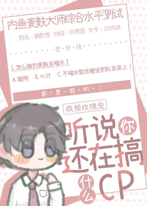 听说你还在搞什么cp？