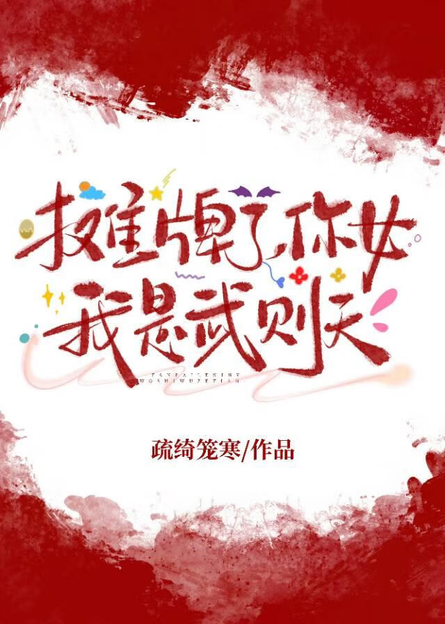 摊牌了，你女我是武则天