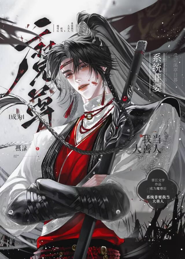 当魔尊被迫拯救黑月光后