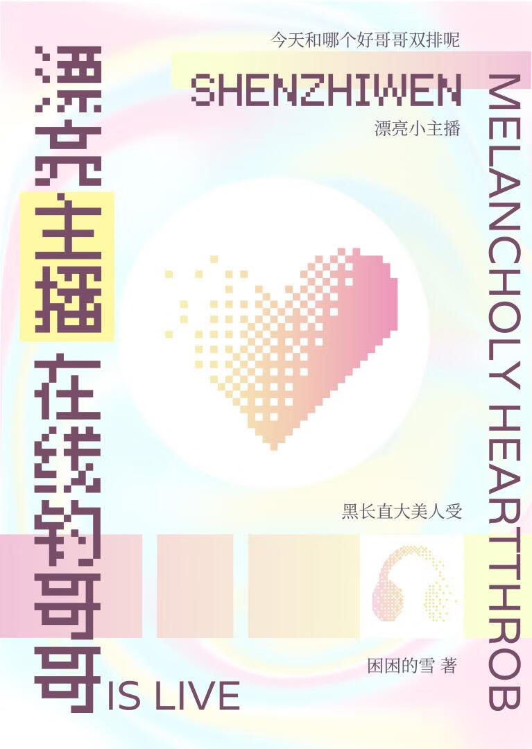 忧郁万人迷在直播