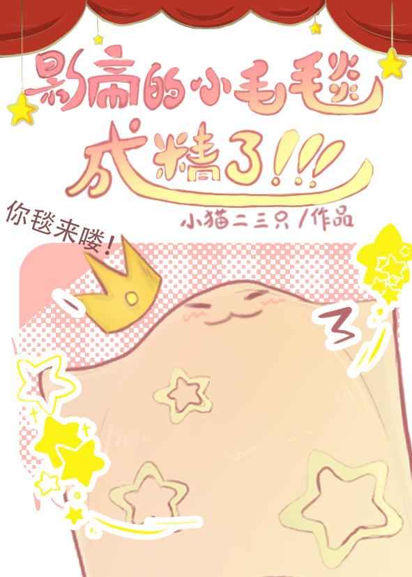 影帝的小毛毯成精了！！
