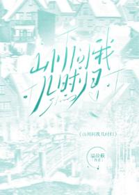 山川问我几时归