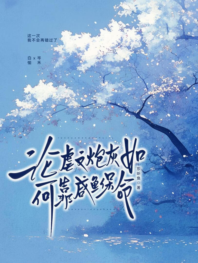 论虐文炮灰如何靠咸鱼保命