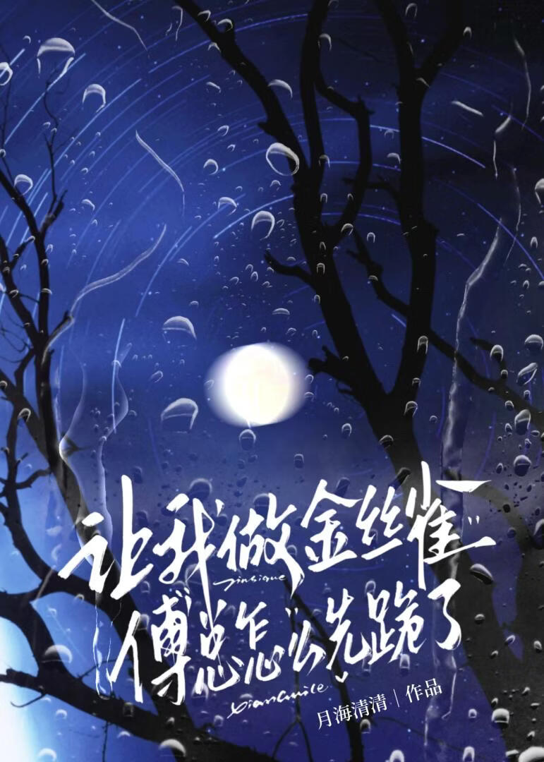 让我做金丝雀，傅总怎么先跪了？