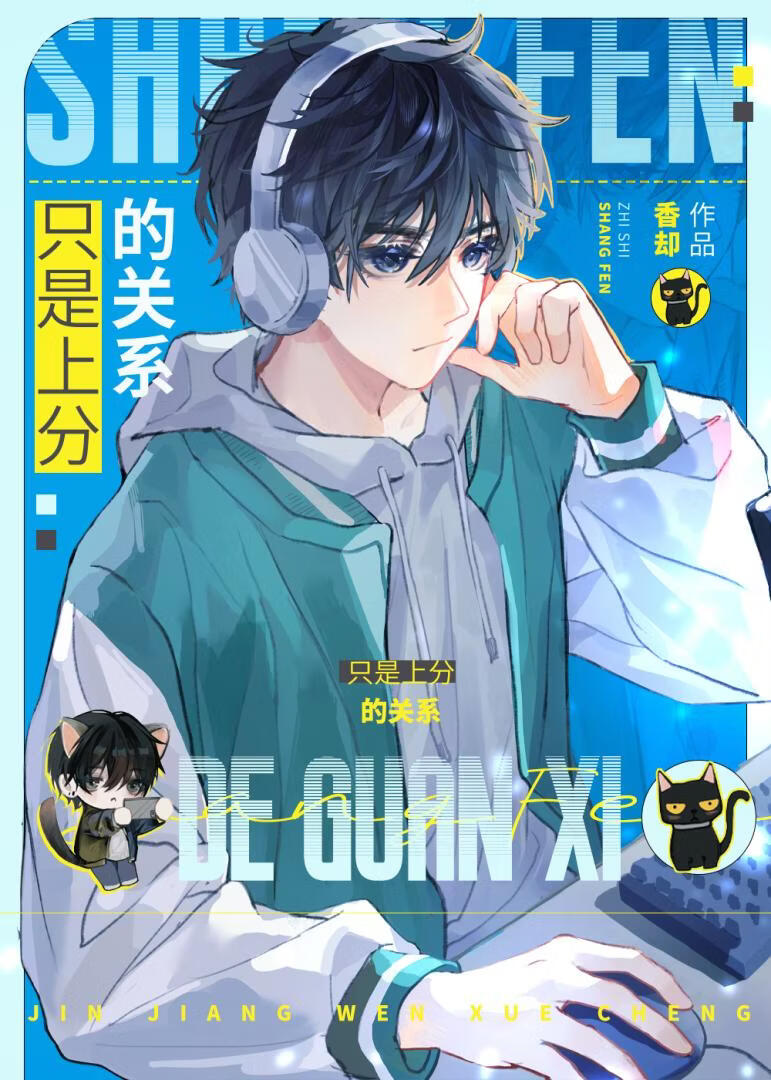 只是上分的关系