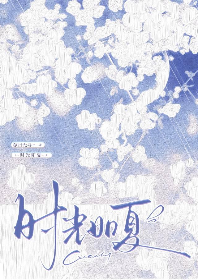 时光如夏[先婚后爱]