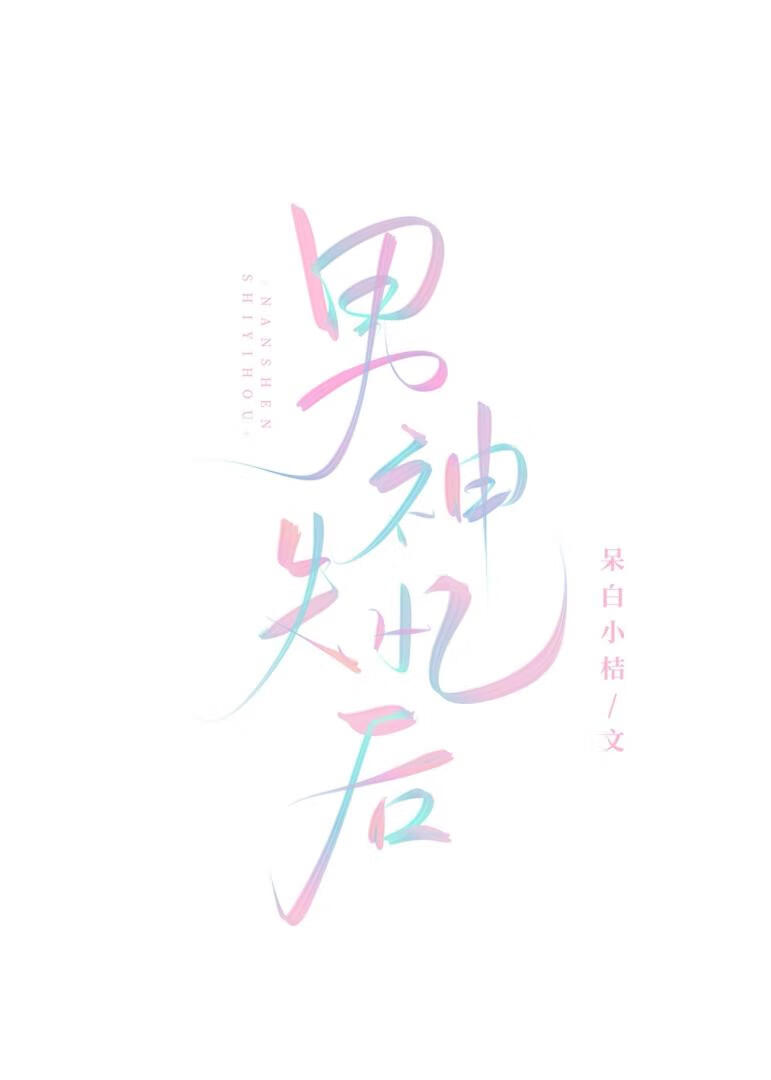 男神失忆后