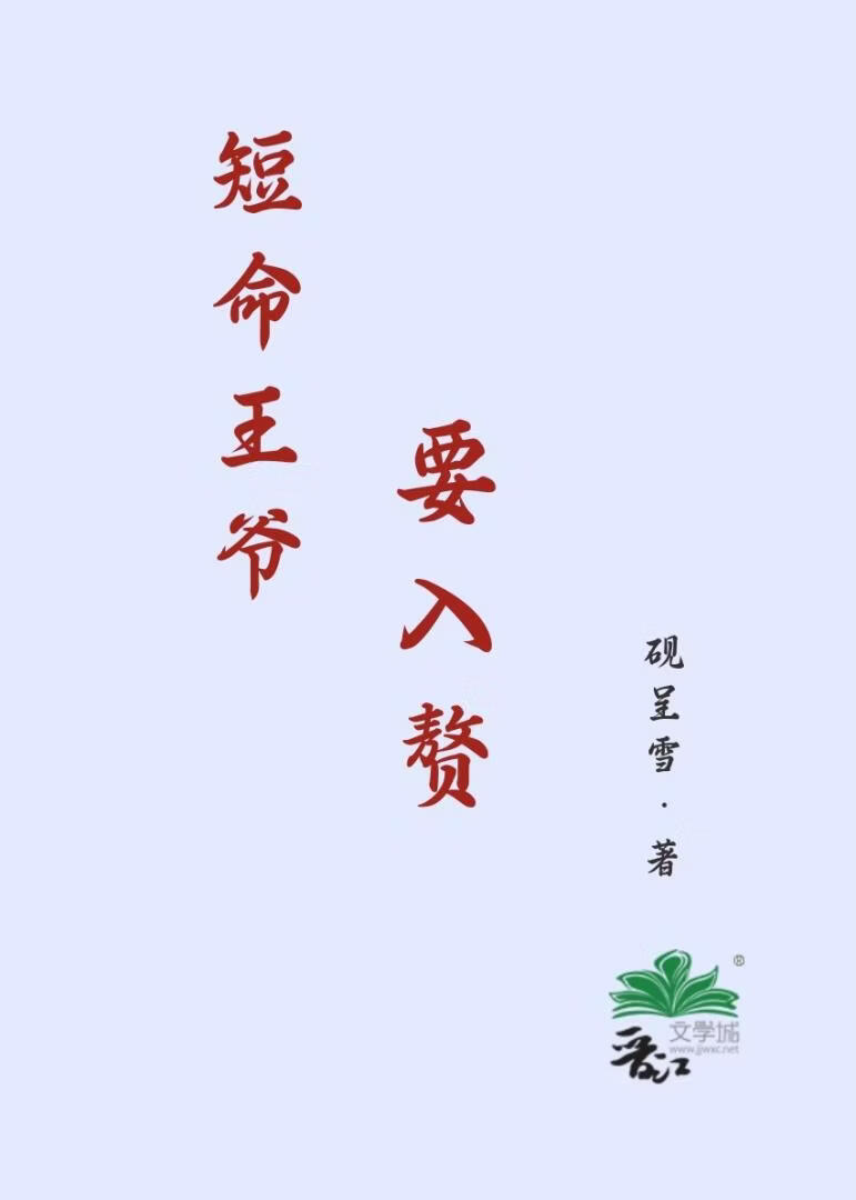 短命王爷要入赘
