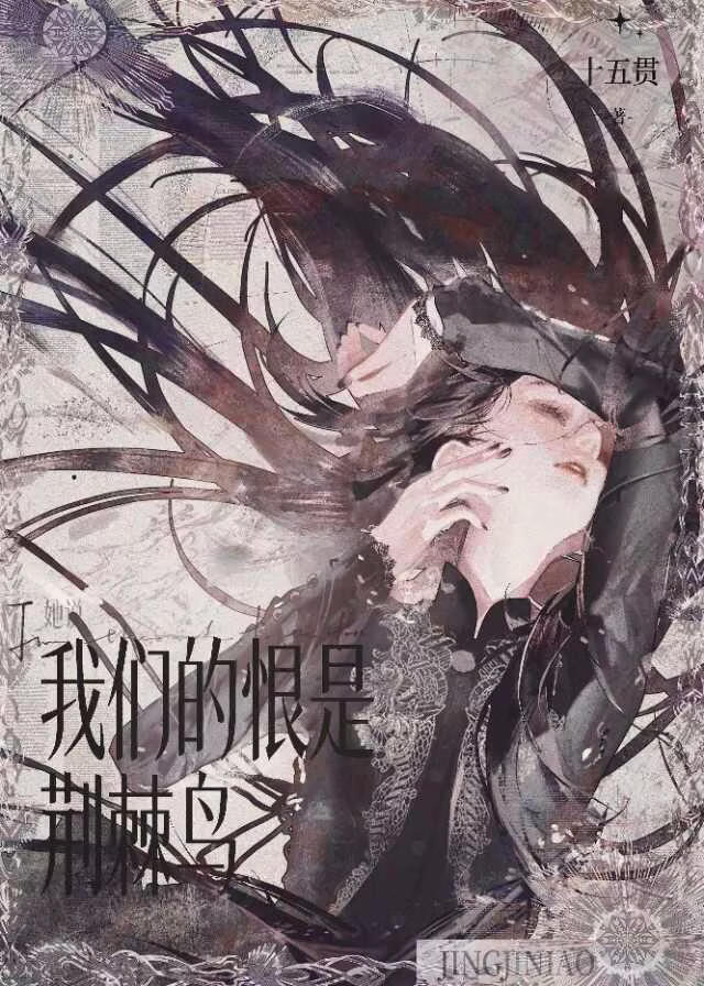 她说我们的恨是荆棘鸟