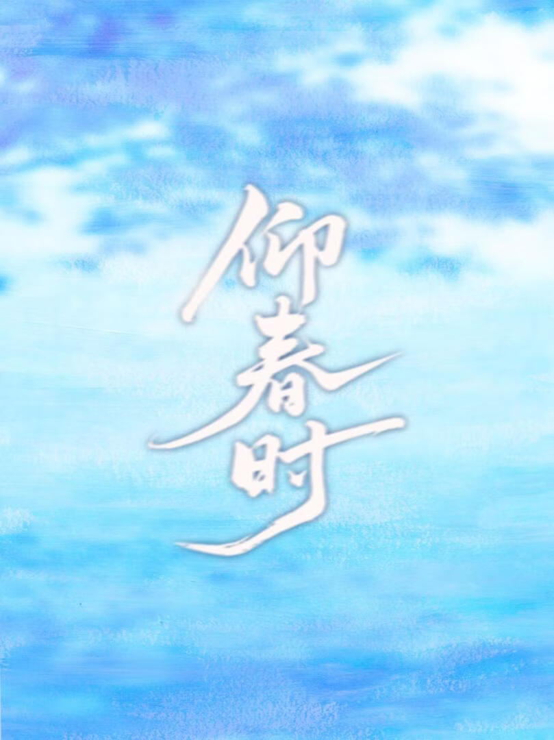 错穿反派白月光的我只想回家