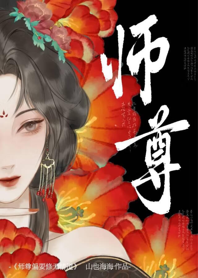 师尊偏要修无情道