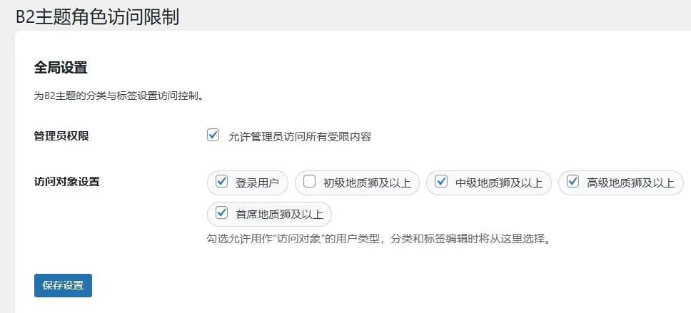 【资源站必备!】B2主题角色访问限制插件