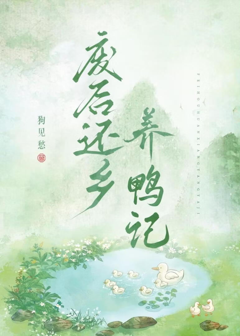 废后还乡养鸭记