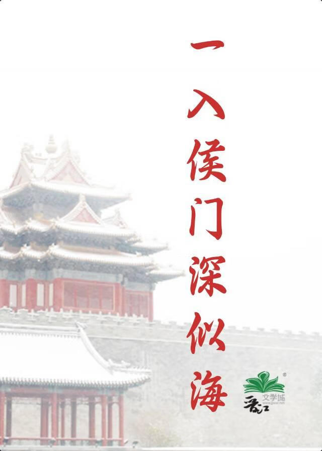 一入侯门深似海